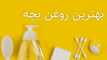 بهترین روغن بچه
