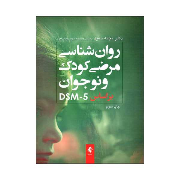 کتاب روان شناسی مرضی کودک و نوجوان اثر دکتر نجمه حمید