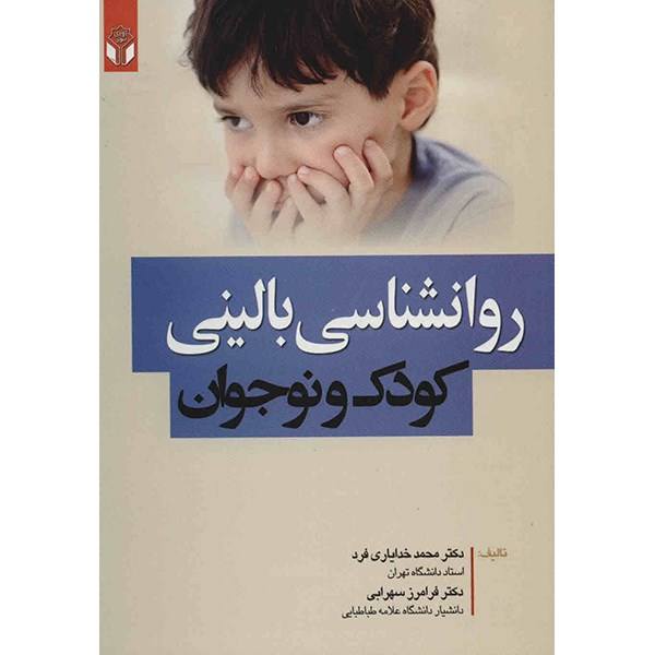 کتاب روانشناسی بالینی کودک و نوجوان اثر محمد خدایاری فرد