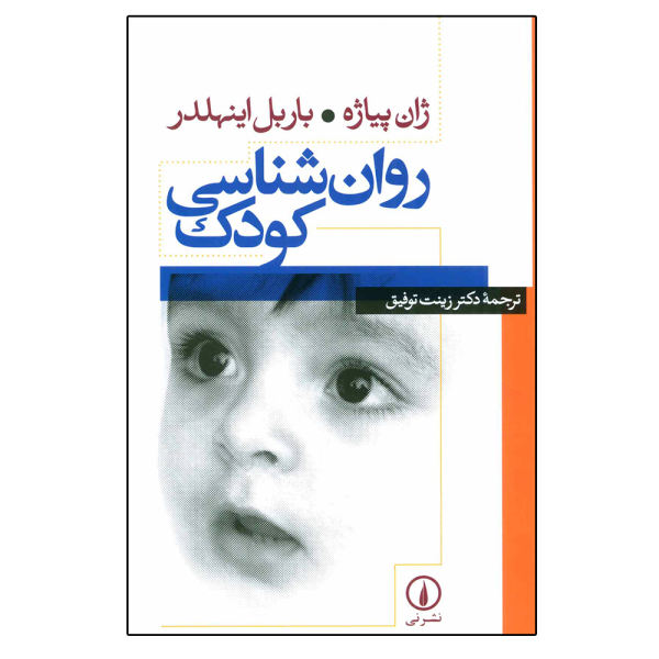 کتاب روانشناسی کودک اثر ژان پیاژه