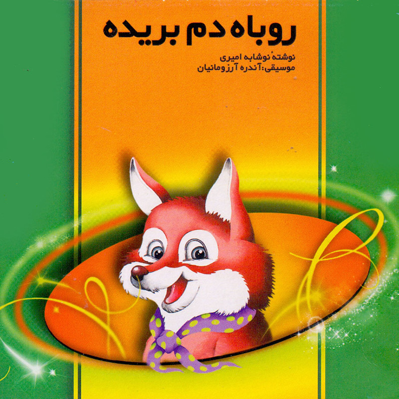 کتاب صوتی روباه دم بریده