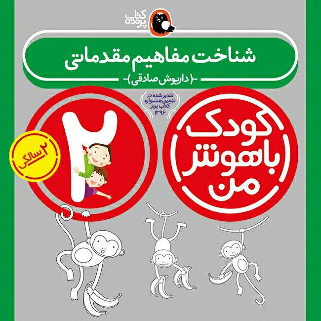 کودک باهوش من 2 سالگی