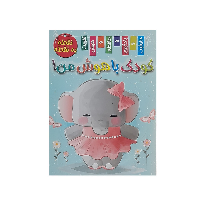کودک باهوش نقطه به نقطه